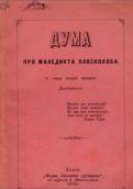 «Дума о Маледикте Плосколобе»…