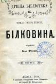 «Білковина» (1879 р.)
