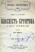 «Власність грунтова та її історія»…