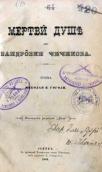 «Мертвые души» (1882 г.)