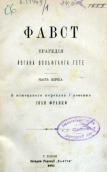 «Фауст, ч. 1» (1882 р.)