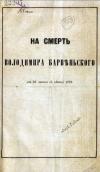 «На смерть Володимира Барвінського»…