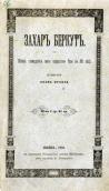 «Захар Беркут» (1883 г.)