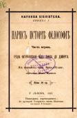 «Нарис історії філософії» (1887 р.)