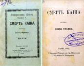 «Смерть Каїна» (1889 р.)