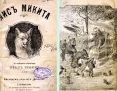 »Fox Mykyta» (1891)