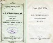 «М. Г. Чернишевський» (1895 р.)