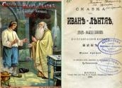 «Сказка об Иване-лентяе» (1896 р.)