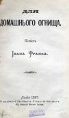 Title page of I.Franko's novel «For…