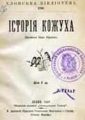 «Історія кожуха» (1897 р.)