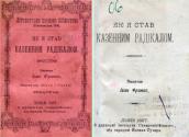 «Як я став казенним радикалом»…