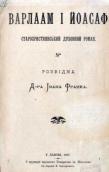 «Варлаам і Йоасаф» (1897 р.)