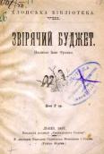 «Звірячий бюджет» (1897 р.)
