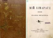 «Мой Измарагд» (1898 г.)