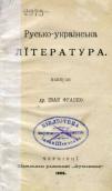 «Русько-українська література»…