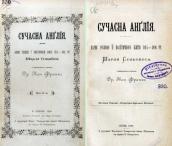 »Modern England» (1898)