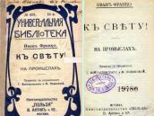 «К свету!» (1899&nbsp;р.)