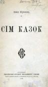 «Семь сказок» (1900 г.)