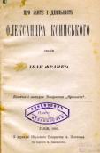 «Про життя і діяльність Олександра…