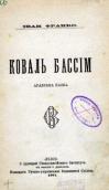 «Коваль Бассім» (1901 р.)