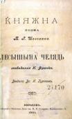 «Лесишина челядь» (1901 р.)