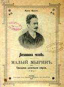 «Лесишина челядь» (1901 р.)