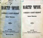 «Мастер Чирняк» (1902 г.)