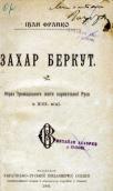 «Захар Беркут» (1902 г.)