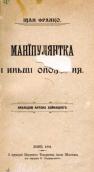 «Маніпулянтка» (1904&nbsp;р.)