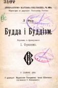 «Будда і буддизм» (1905&nbsp;р.)
