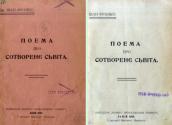«Поэма о сотворении мира» (1905&nbsp;г.)