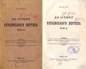 «К истории украинского вертепа 18 в.»…