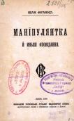 «Манипулянтка» (1906&nbsp;г.)