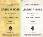 «Давнє й нове» (1911 р.)