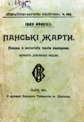 «Панские шутки» (1911 г.)