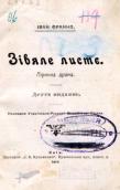 «Зів’яле листя» (1911 р.)