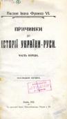 «Заметки по истории Украины-Руси»…