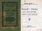 «Алкей i Сапфо» (1913 р.)