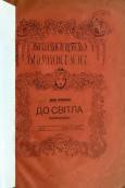 «До світла!» (1913 р.)