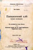«Панщизняний хліб» (1913 р.)