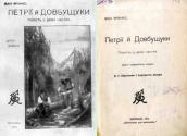 «Петрии и Довбущуки» (1913)