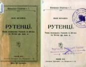 Cover and title page of the collection of essays by Ivan Franko «Ruthenians». »Ruthenians» (1913)