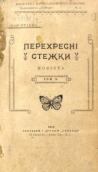 «Перехресні стежки» (1913 р.)