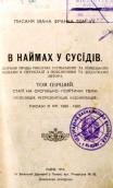 «В наймах у сусідів» (1914 р.)