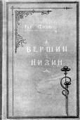 «З вершин і низин» (1893 р.)