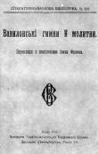 «Вавілонські гімни й молитви»…