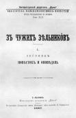 «З чужих зільників» (1885 р.)