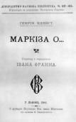 «Маркіза О.» Г.Клейста (1903 р.)