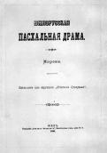 «Южнорусская пасхальная драма»…