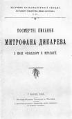 «Посмертні писання Митрофана Дикарева»…